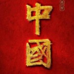 P1099-1100中国 第三季 2碟装 2023