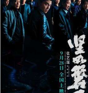 P1101坚如磐石 正式版 2023 张艺谋导演