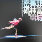P1103-1104郭富城 AARON KWOK 舞林密码世界巡迴演唱会 香港站(2016)2碟装