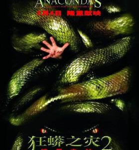 P1116狂蟒之灾2 Anacondas: The Hunt for the Blood Orchid(2004) 88修复版 带国配