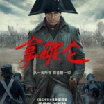 P1133拿破仑/士兵行囊 Napoleon(2023) 高清版 豆瓣6.4 最新史诗巨制
