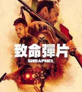 P1150弹片 2023年美国上映火爆动作片