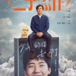 P1153二手杰作/中国版世界上最伟大的父亲 2023年最大黑马喜剧