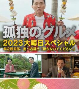 P1156孤独的美食家2024跨年特别篇 高清版
