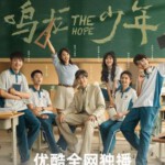 P1168-1170鸣龙少年 高清版 3碟装 2024年最新热门口碑青春校园剧