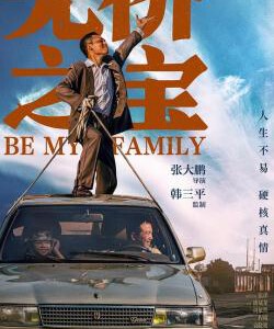 P1178无价之宝 高清版 2023年张译主演国产最新剧情片