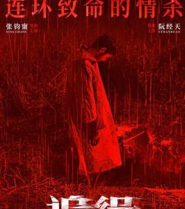 P1186追缉/查無此心 2022网飞出品华语犯罪悬疑佳作