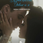 P1195普瑞希拉 2023年美国上映剧情音乐传记片