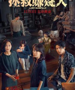 P1201拯救嫌疑人 高清版 2023年度国产最疯女性反杀犯罪悬疑大片