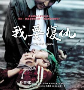 H1277 BD50 我要复仇/复仇者的怜悯(2002) 韩国 复仇三部曲 豆瓣7.9