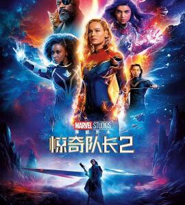 H1290 BD50 惊奇队长2/漫威队长2 The Marvels (2023)