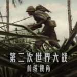 P1206-1207第二次世界大战：前线视角 2碟(2023)高清版