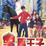 P1221黑马王子（1999）豆瓣6.1