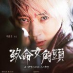 P1228美玉/珍贵的女人/致命女角头 (2017) 韩国 高清版 豆瓣5.2