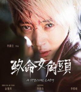 P1228美玉/珍贵的女人/致命女角头 (2017) 韩国 高清版 豆瓣5.2