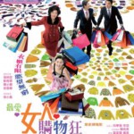 P1255最爱女人购物狂 (2006) 港产片 豆瓣6.2