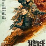 P1257狼群/我的佣兵生涯 高清版 2022