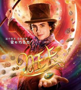 P1258旺卡/查理和巧克力工厂前传 正式版 2023