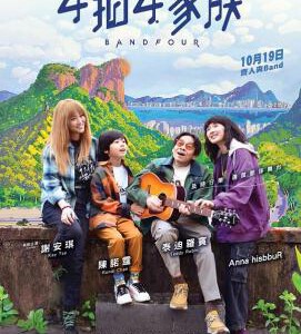 P1260 4拍4家族 高清版 2024谢安琪和泰迪罗宾主演2023新片