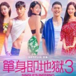 P1264-1265单身即地狱 第3季 2碟装 2024年Netflix最新人气韩国实境恋综