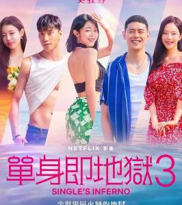 P1264-1265单身即地狱 第3季 2碟装 2024年Netflix最新人气韩国实境恋综