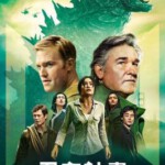 P1266-1267帝王计划：神秘组织与怪兽之谜 第1季 2碟装 2024年最新王炸科幻冒险剧集