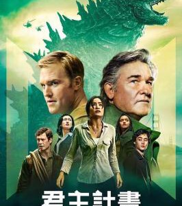 P1266-1267帝王计划：神秘组织与怪兽之谜 第1季 2碟装 2024年最新王炸科幻冒险剧集