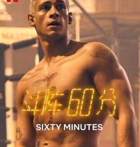 P1268斗阵60分 2024 网飞出品2024德国动作大作