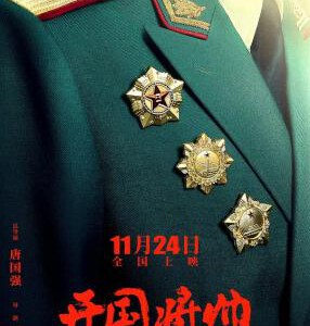 P1280开国将帅授衔1955 2023唐国强自编自导自演战争历史大作