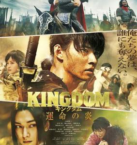 P1287王者天下3：命运之炎 正式版 2023年由佐藤信介执导的日本动作战争电影