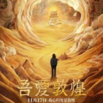 Q1001吾爱敦煌 高清版 2023 豆瓣7.1