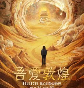 Q1001吾爱敦煌 高清版 2023 豆瓣7.1