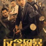 Q1002反贪风暴之加密危机 2024 含国粤语