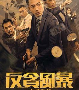 Q1002反贪风暴之加密危机 2024 含国粤语
