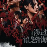 Q1003涉过愤怒的海 正式版 2023 豆瓣7.2