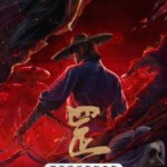 Q1007画江湖之天罡 高清版 2023豆瓣8.0 2024年最新上映国产动画佳作