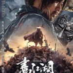 Q1008画江湖之不良帅  高清版 2024国产最新古装武侠电影