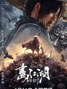 Q1008画江湖之不良帅  高清版 2024国产最新古装武侠电影