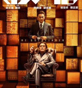 Q1051金手指 (2023) 正式版 刘德华 梁朝伟 豆瓣6.2