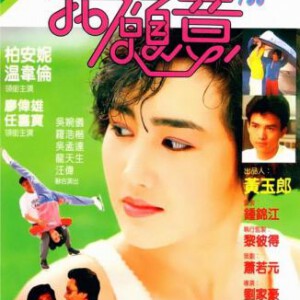 S356我愿意/追女二人组 (1985) 高清版 香港一代女神柏安妮主演