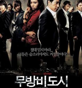 M736无防备都市/不设防的都市 (2008) 韩国 高清版 豆瓣6.4