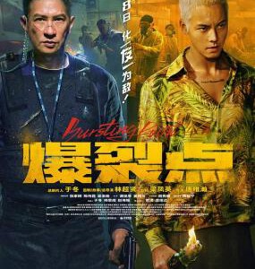 Y467爆裂点 正式版 2023含国语粤语 2024年最新动作悬疑