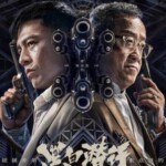 Q1062黑白潜行 高清版 2024警匪犯罪大作 含国语粤语