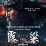 Q1063露梁海战 正式版 2023《鸣梁海战》续集