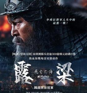 Q1063露梁海战 正式版 2023《鸣梁海战》续集