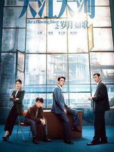 Q1072-1074大江大河之岁月如歌 3碟装 高清版 2024年孔笙执导的电视剧