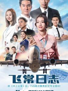 Q1077-1078飞常日志 2碟装 高清版 2024年TVB最新热播航空题材剧