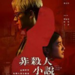 Q1079-1080非杀人小说 2碟装 高清版 2024最新犯罪悬疑台剧