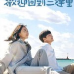 Q1083-1084欢迎回到三达里 3碟装 高清版 2023韩剧