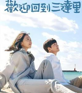 Q1083-1084欢迎回到三达里 3碟装 高清版 2023韩剧